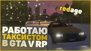 РАБОТАЮ ТАКСИСТИОМ В ГТА 5!! || GTA V RedAge