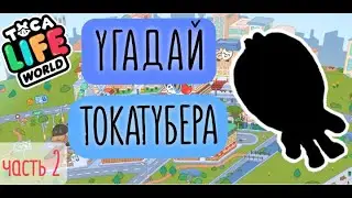 УГАДАЙ ТОКАТУБЕРА часть 2 / Toca boca / Toca life world / Ева тока бока плей