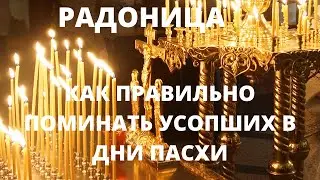 3 мая - Радоница. Как поминают усопших в день Пасхи.
