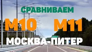 М10 или М11 / ЧТО ВЫБРАТЬ / 2021 / ТРАССА МОСКВА ПИТЕР / ИВАНОВЫ онлайн