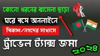 মাত্র ১ মিনিটে ঘরে বসে অনলাইনে ট্রাভেল ট্যাক্স দেন বিকাশ বা নগদের মাধ্যমে। Travel Tax 2024 ।।