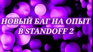 НОВЫЙ БАГ НА ОПЫТ В STANDOFF 2 / ЛЮТЫЙ ФАРМ ОПЫТА