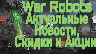 Акции, Скидки, Инвент, Особые поставки War Robots.  Все новости в одном видео,  AndroGame War Robots