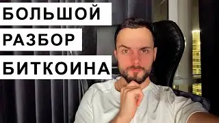 🛑 Разобрал Биткоин(btc), рассказал что жду дальше от рынка крипты + дал хорошие сделки по альткоинам