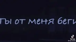 ты биги от меня