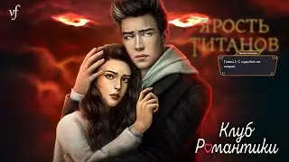 ЯРОСТЬ ТИТАНОВ | Новая история от "Клуба романтики"