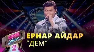 Ернар Айдар – «Дем» / COVER SHOW 2 / КАВЕР ШОУ 2
