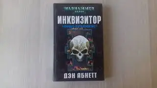 Первая книга Вархаммер 40000. Живое включение