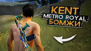 БОМЖИ КОШМАРЯТ ШЕСТЕРОК КАК ПОДНЯТЬСЯ В МЕТРО РОЯЛЬ КАК ИГРАТЬ В МЕТРО РОЯЛЬ?