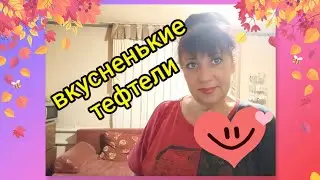 готовим вкусные куриные тефтели