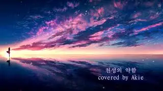 [3D입체음향] Akie - 천성의 약함(天ノ弱)
