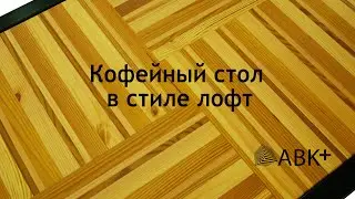 Кофейный стол из дерева и металла в стиле лофт