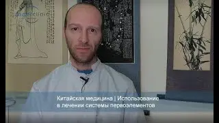 Китайская медицина | Использование в лечении системы первоэлементов