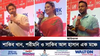 শাকিব খান, পরীমনি ও সাকিব আল হাসান এক মঞ্চে | Shakib Khan | Shakib Al Hasan | Porimoni