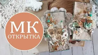Скрапбукинг. Mixed media открытки пошаговый мастер-класс.