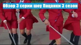 ПАЦАНКИ 3 сезон 3 серия ОБЗОР. КРАТКОЕ СОДЕРЖАНИЕ шоу Пацанки 3 сезон 3 выпуск.