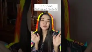 Что такое состояние потока?