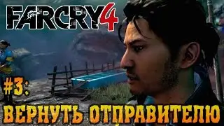Far Cry 4 Прохождение ► Вернуть отправителю #3