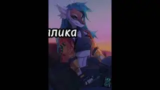 #Фурри