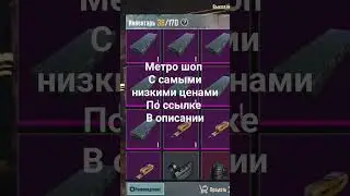 Метро шоп с самыми низкими ценами по ссылке в описании и в комментариях 👇