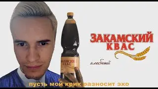 Заквиель Снялся в Рекламе Закамского Кваса