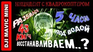 Падение квадрокоптера DJI MAVIC MINI в воду (авария дрона / crash drone) разбил дрон