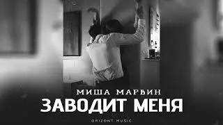 Миша Марвин - Заводит меня | Песни 2025