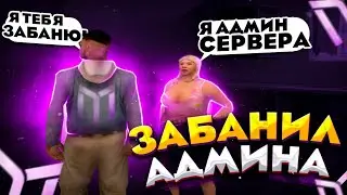 ЗАБАНИЛ АДМИНА НА МОРДОР РП | ЗАБАНИЛ АДМИНА В GTA SAMP