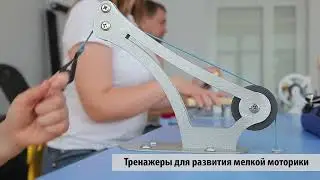 Тренажеры для развития мелкой моторики. Центр реабилитации "Клиники Вся Медицина"