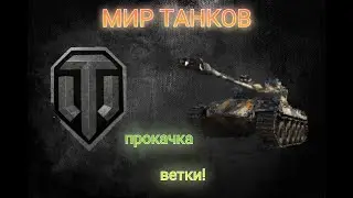 ПРОКАЧКА ВЕТКИ ИС-7 В Мире Танков | 1 ЧАСТЬ