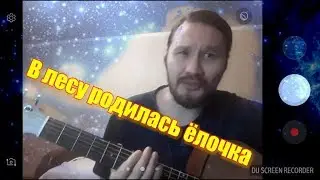 В лесу родилась ёлочка на гитаре, аккорды)