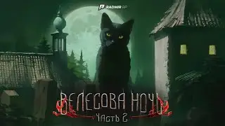 ВЕЛЕСОВА НОЧЬ 2 ЧАСТЬRADMIR RP/РАДМИР РП /HASSLE ONLINE