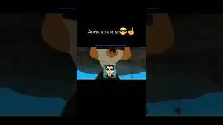 алик кз ұтты Алик #аликкз
