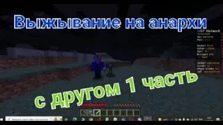Играю на анархии с другом часть первая