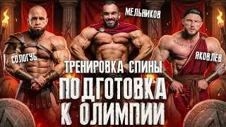 Жирный Мельников и слабый Сологуб. Тренировка спины с Яки. 3 недели до турнира в Китае
