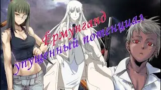 ЁРМУНГАНД  - МОГ СТАТЬ ШЕДЕВРОМ / Самая большая проблема великолепного произведения (Аниме обзор)