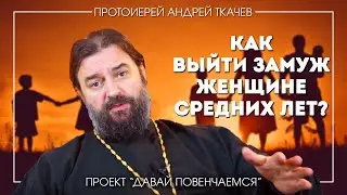 Андрей Ткачев: Как выйти замуж женщине средних лет?