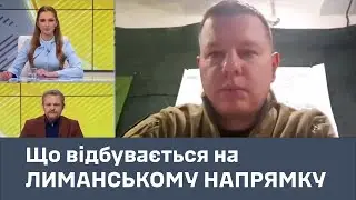 ЛИМАНСЬКИЙ НАПРЯМОК: Оперативна ситуація