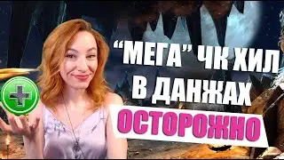 [Neverwinter] - ЧК хил в данжах. ОПАСНО!