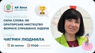 Вебінар: «Сила СЛОВА: як ораторське мистецтво формує справжніх лідерів»