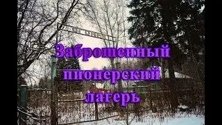 Заброшенный пионерский лагерь Огонек.Есть СВЕТ!