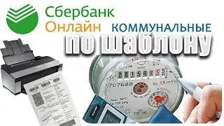 Заплати коммунальные на диване. Создай шаблон один раз и навсегда!