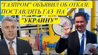 «ГАЗПPОМ» ОТКАЗАЛCЯ ПОCТАBЛЯТЬ ГАЗ