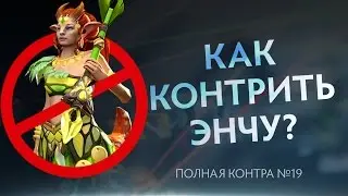 Как контрить Энчу? Полная контра #19