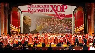 Кубанский казачий хор. Юбилейная программа в Кремле - 