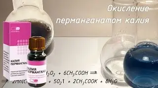 Окисление перманганатом калия в различных средах
