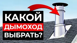 A RELIABLE chimney for a gas boiler! / How to choose a chimney and avoid mistakes?