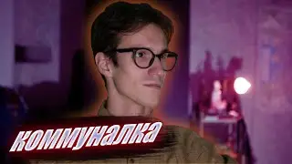 Год в Питерской коммуналке.Плюсы и минусы!