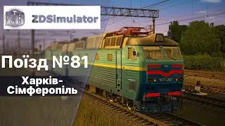 ZDSimulator  Фірмовий нічний поїзд 81 Харків-Сімферопіль 2 частина.