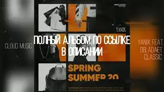 Yanix - Classic (feat. OBLADAET) (СЛИВ АЛЬБОМА 2020)